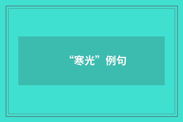 “寒光”例句