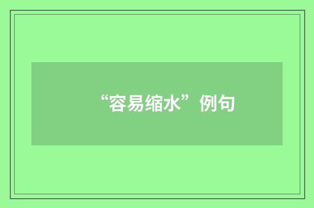 “容易缩水”例句