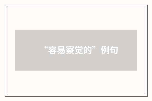 “容易察觉的”例句