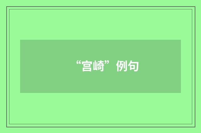“宫崎”例句