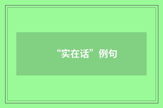 “实在话”例句