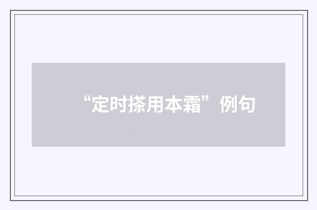 “定时搽用本霜”例句