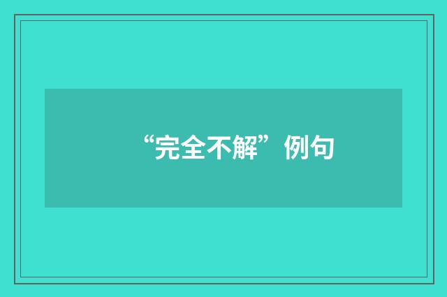 “完全不解”例句