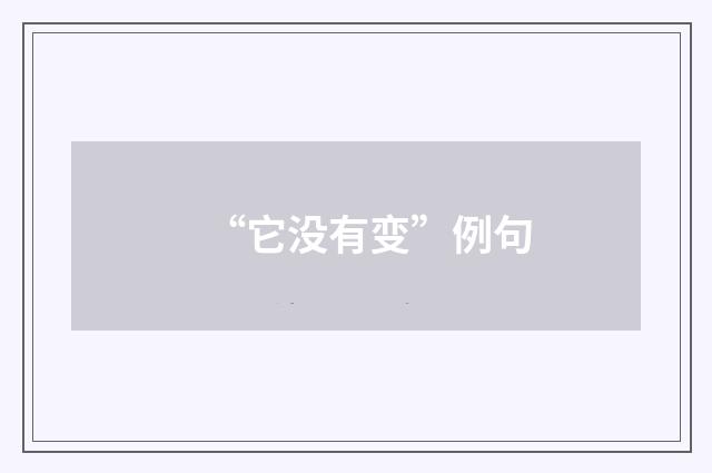 “它没有变”例句