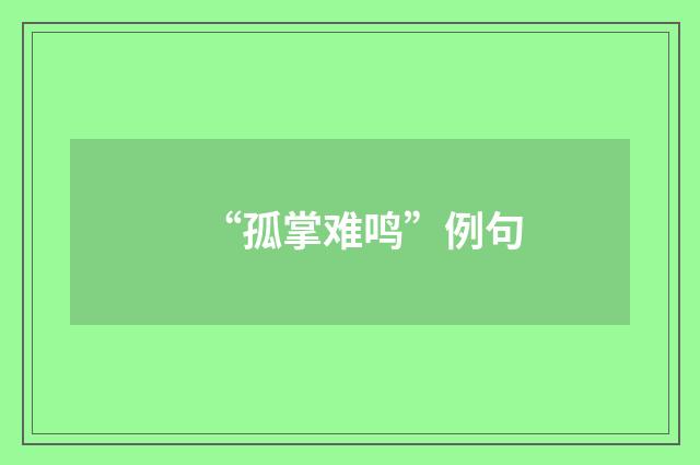 “孤掌难鸣”例句