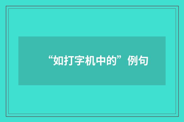 “如打字机中的”例句