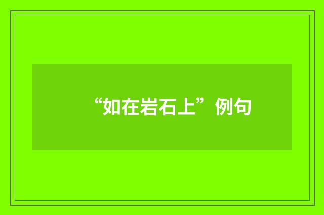 “如在岩石上”例句