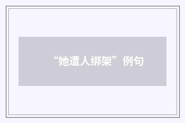 “她遭人绑架”例句