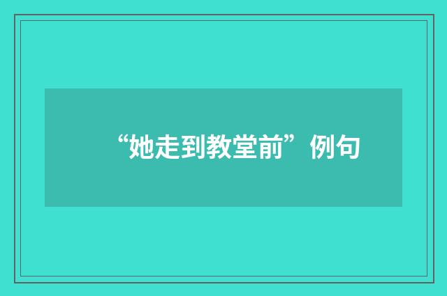 “她走到教堂前”例句