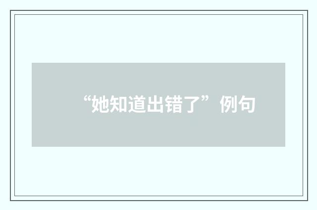 “她知道出错了”例句