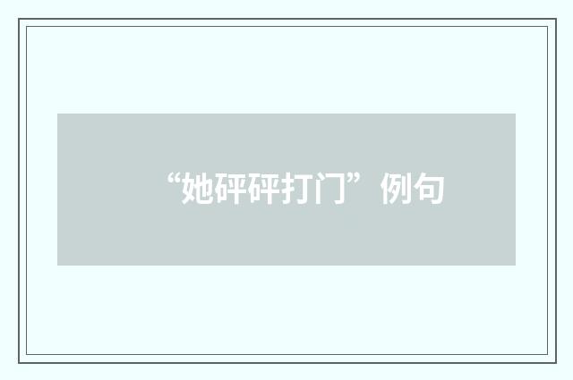 “她砰砰打门”例句