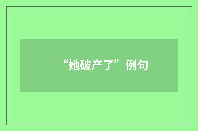“她破产了”例句