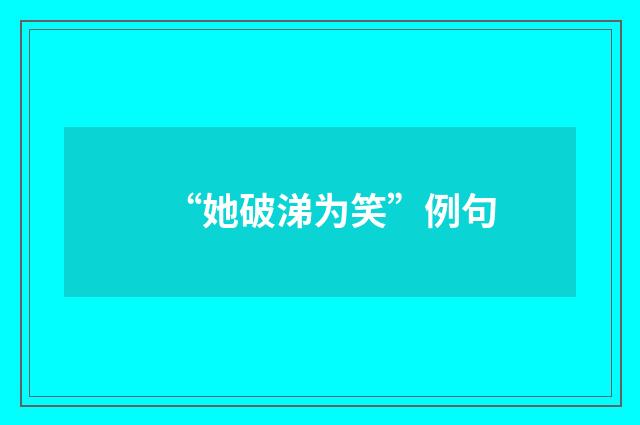 “她破涕为笑”例句