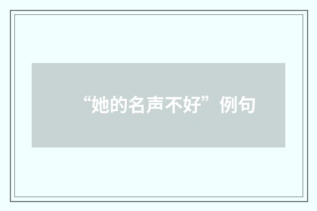 “她的名声不好”例句