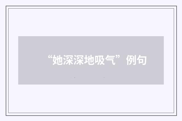 “她深深地吸气”例句