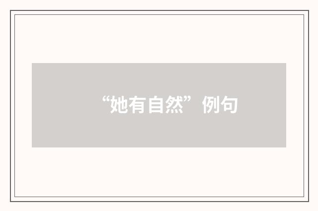 “她有自然”例句