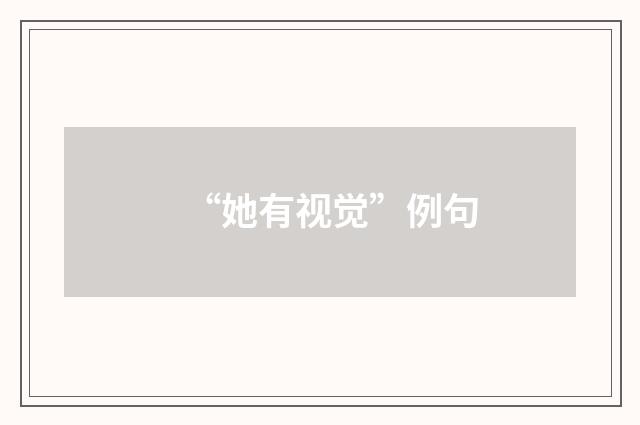 “她有视觉”例句