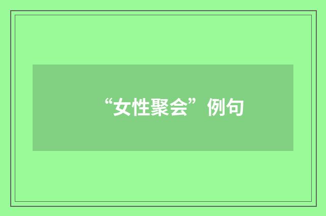 “女性聚会”例句