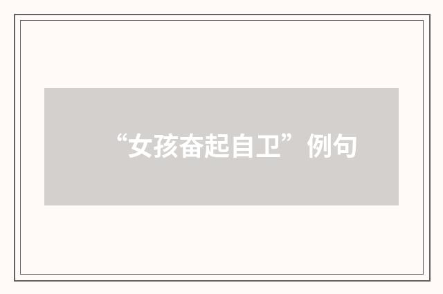 “女孩奋起自卫”例句