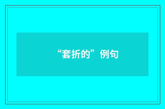 “套折的”例句