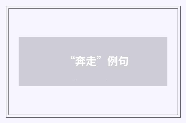 “奔走”例句