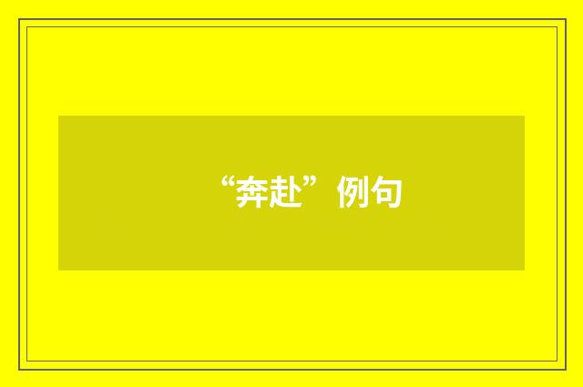 “奔赴”例句