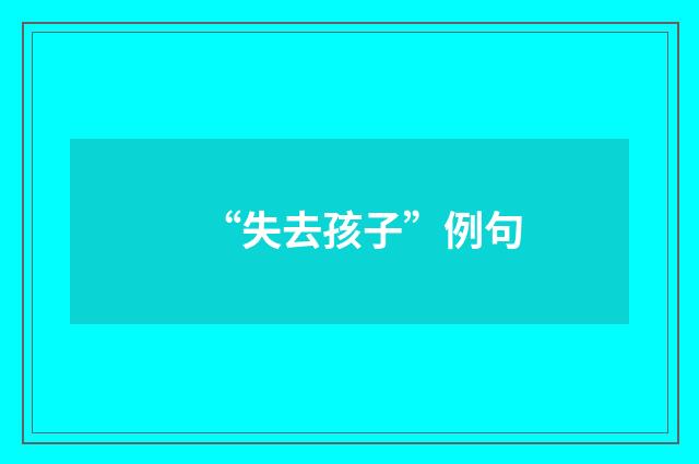 “失去孩子”例句