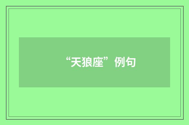 “天狼座”例句