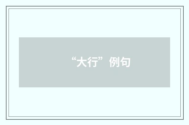 “大行”例句