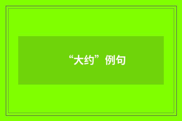 “大约”例句