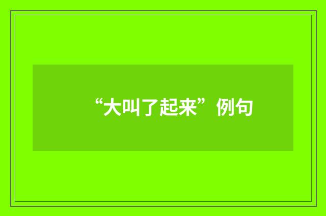 “大叫了起来”例句
