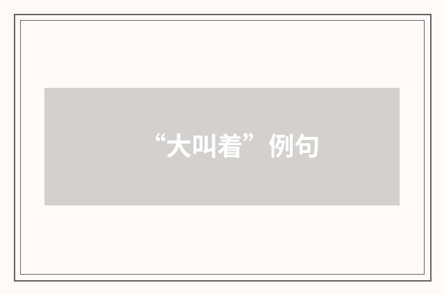 “大叫着”例句