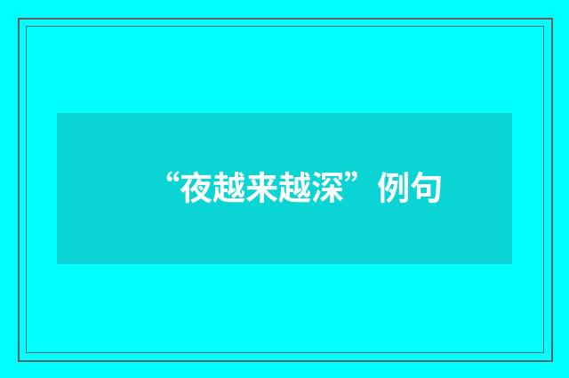 “夜越来越深”例句