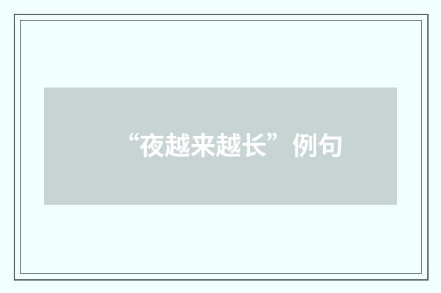 “夜越来越长”例句