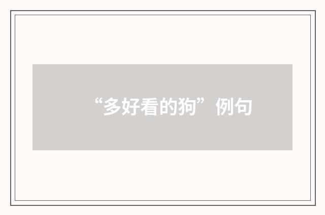 “多好看的狗”例句