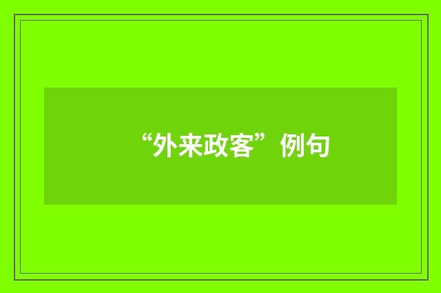 “外来政客”例句