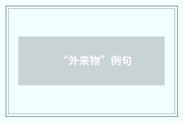 “外来物”例句