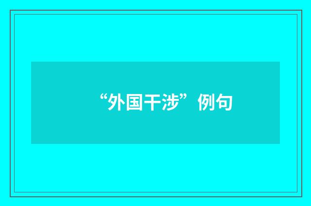 “外国干涉”例句