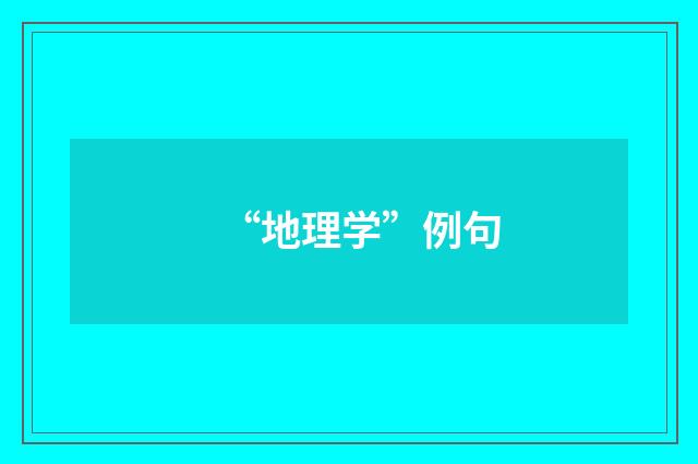 “地理学”例句
