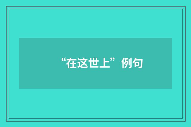 “在这世上”例句