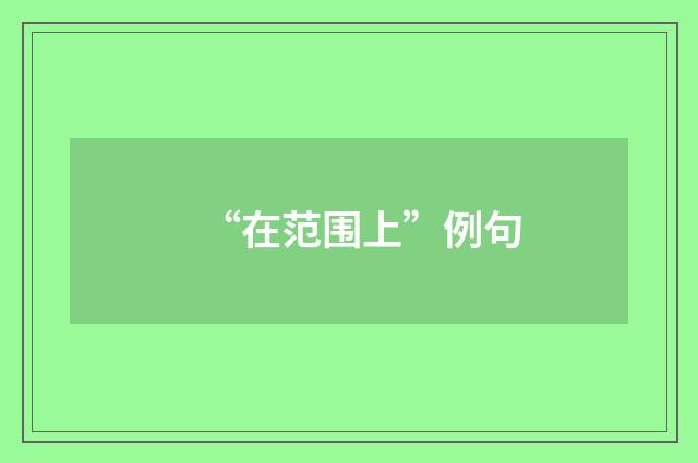 “在范围上”例句