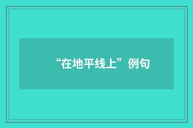 “在地平线上”例句