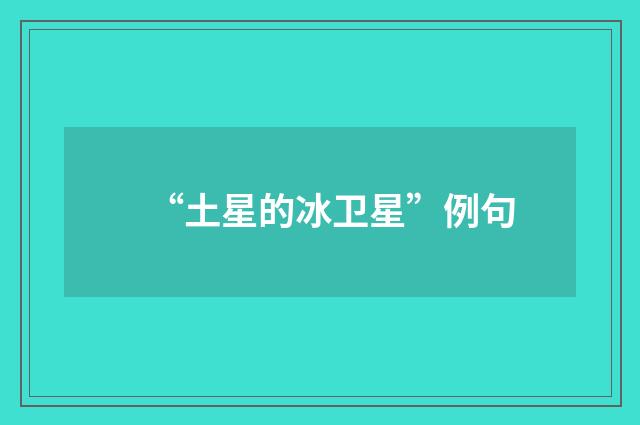 “土星的冰卫星”例句