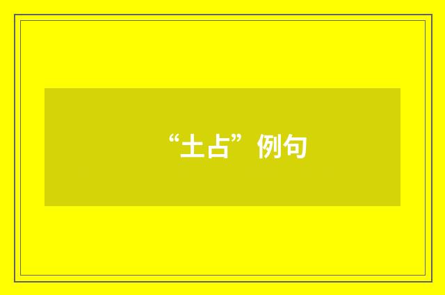 “土占”例句