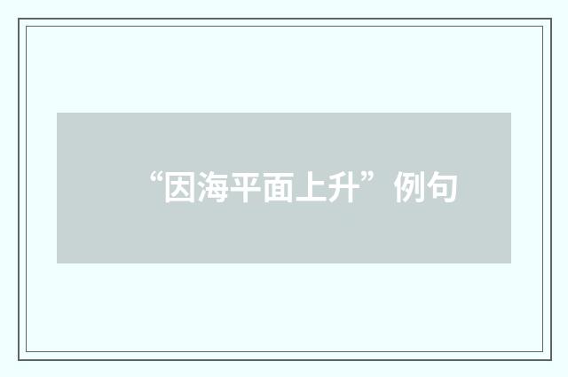 “因海平面上升”例句