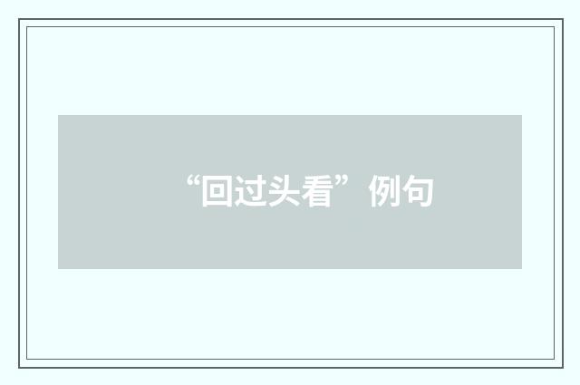 “回过头看”例句