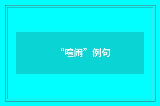 “喧闹”例句