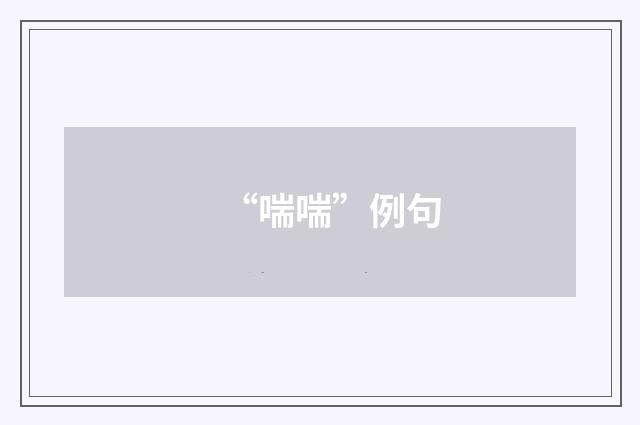 “喘喘”例句