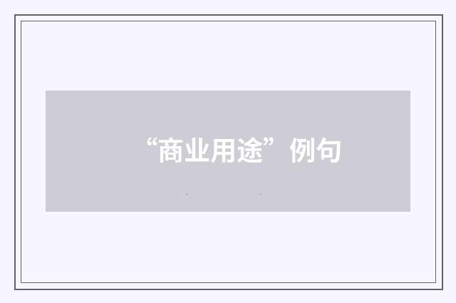 “商业用途”例句