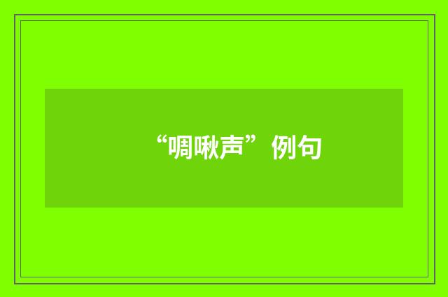“啁啾声”例句